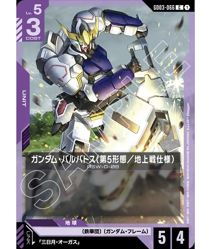 ガンダム・バルバトス（第5形態／地上戦仕様）/C【紫】《UNIT