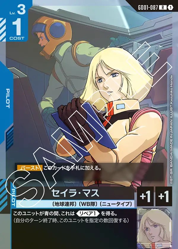 セイラ・マス/R【青】《PILOT》 GD01-087 販売ページ｜ガンダムカード