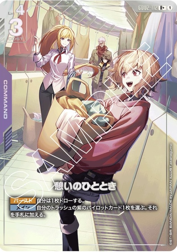 憩いのひととき/R+【紫】《COMMAND》 パラレル版GD02-112 販売ページ