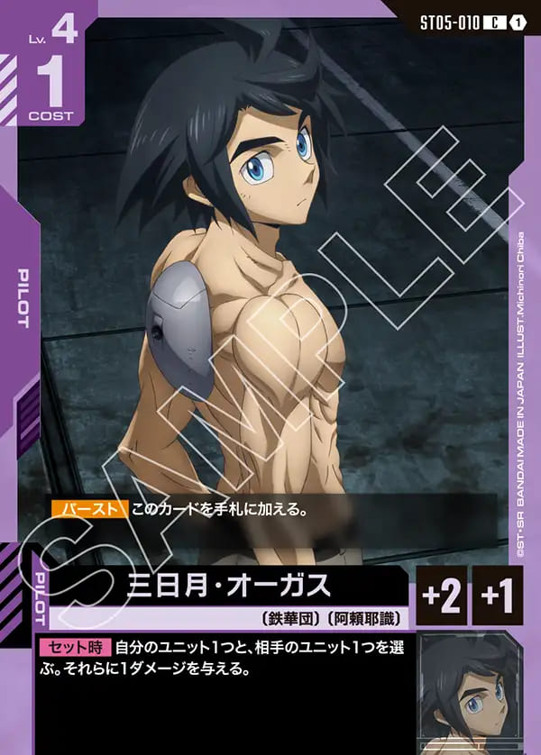 三日月・オーガス/C【紫】《PILOT》 ST05-010 販売ページ｜ガンダム