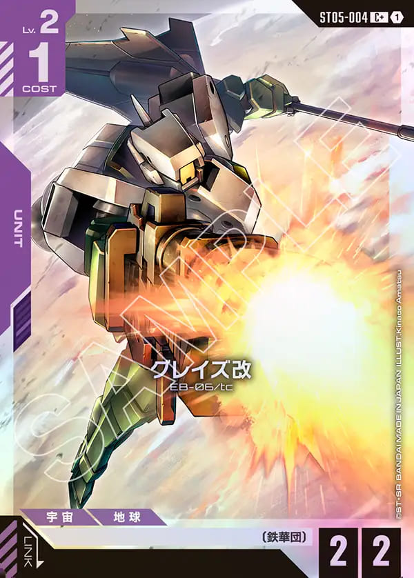 グレイズ改/C+【紫】《UNIT》 ボーナスパック版ST05-004 販売ページ