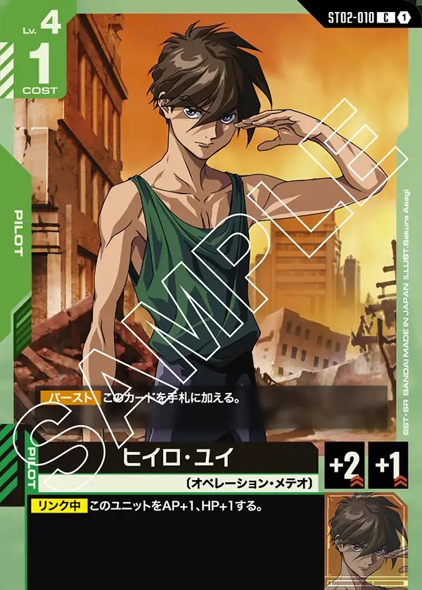 ヒイロ・ユイ/C【緑】《PILOT》 ST02-010 販売ページ｜ガンダムカード