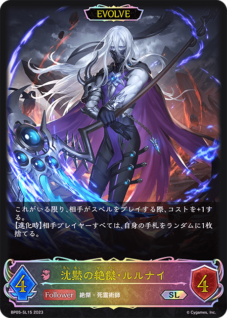 沈黙の絶傑・ルルナイ[EVOLVE]SL/【ナイトメア】《BP05-SL15》 BP05
