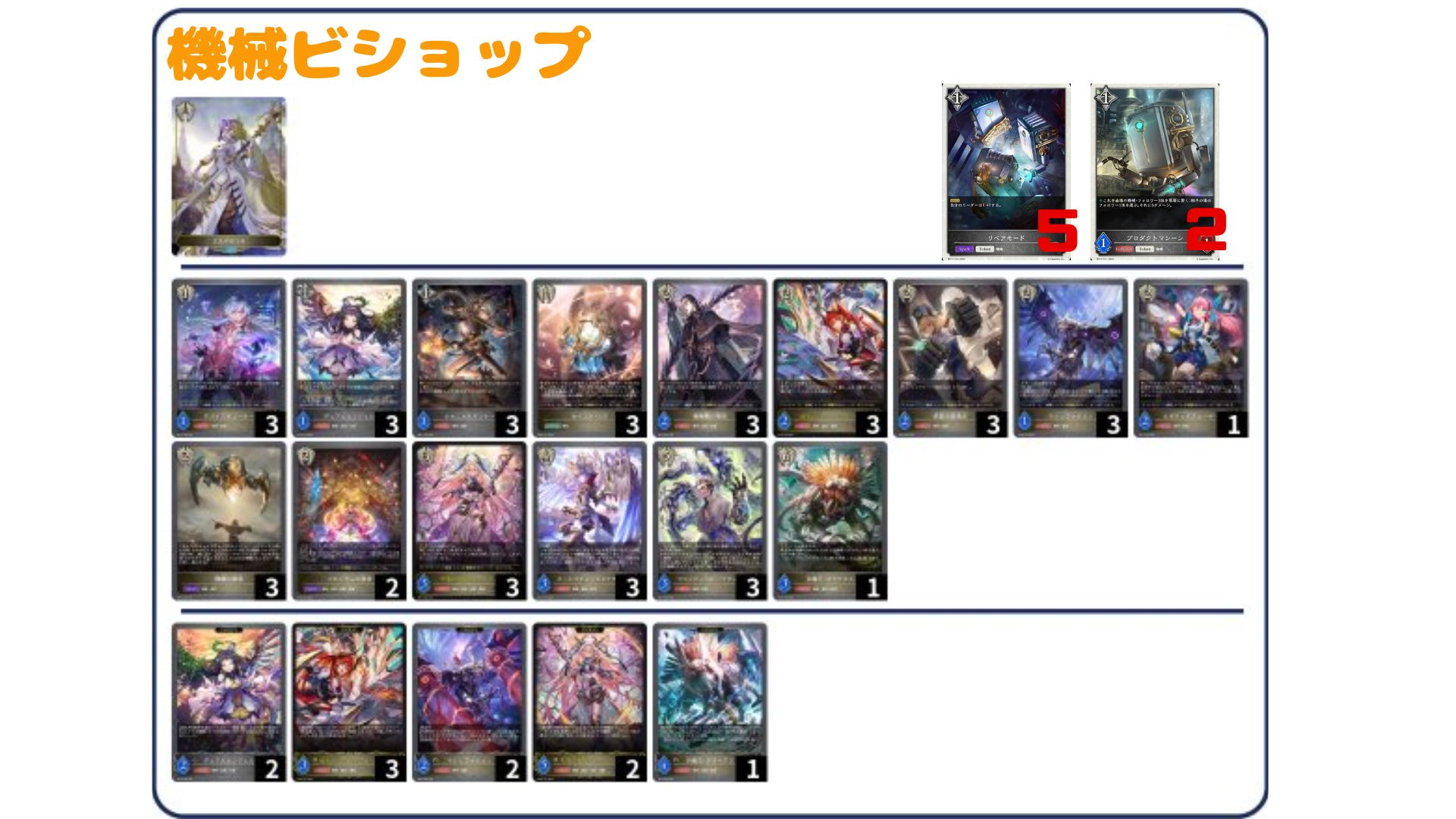 デッキ販売】機械ビショップ 販売ページ｜シャドバ通販｜高価買取も