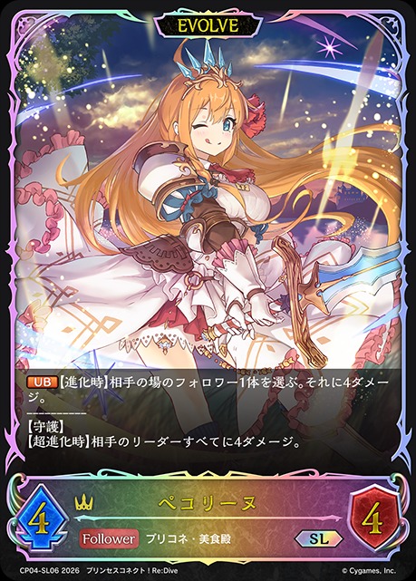 ペコリーヌ[EVOLVE]SL/【ロイヤル】《CP04-SL06》 - メルカード