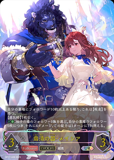 粛清の器・メイシア[EVOLVE]UR/【ニュートラル】《BP17-U09》 BP17-U09