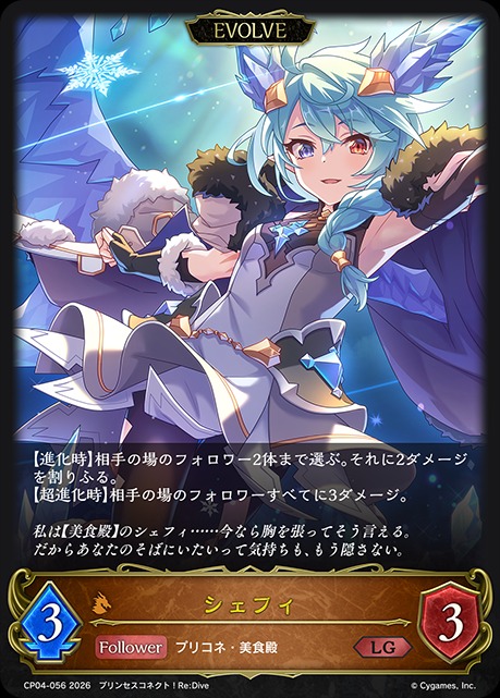 シャドウバース エボルヴ プリコネ シェフィ lg 進化前後 各3枚