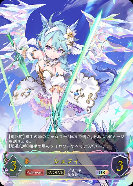 シェフィ[EVOLVE]UR/【ドラゴン】《CP04-U07》 - メルカードシャドウ