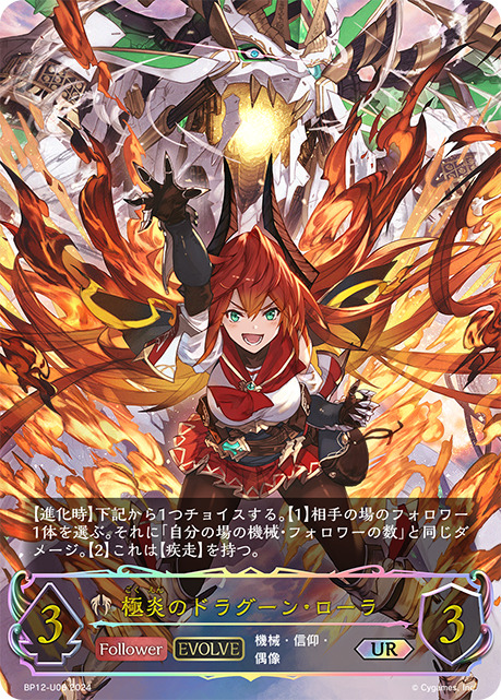 極炎のドラグーン・ローラUR/【ビショップ】《BP12-U06》 BP12-U06