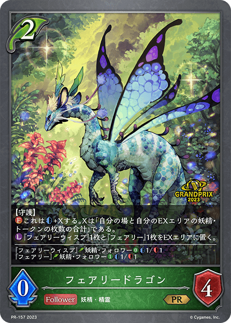 フェアリードラゴンPR/【エルフ】《PR-157》 PR-157 販売ページ