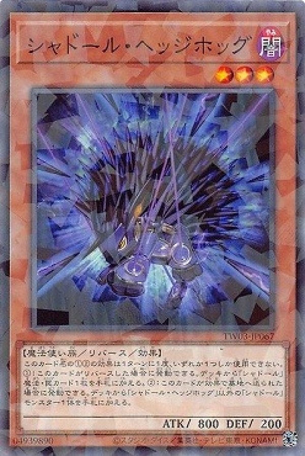 シャドール・ヘッジホッグ/ノーマルパラレル【モンスター】《TW03
