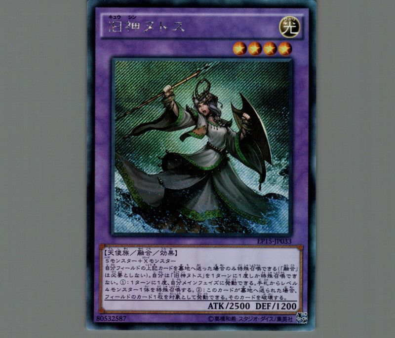 ☆アジア☆旧神ヌトス/シークレット【融合】《EP15-JP033》 きゅうしん