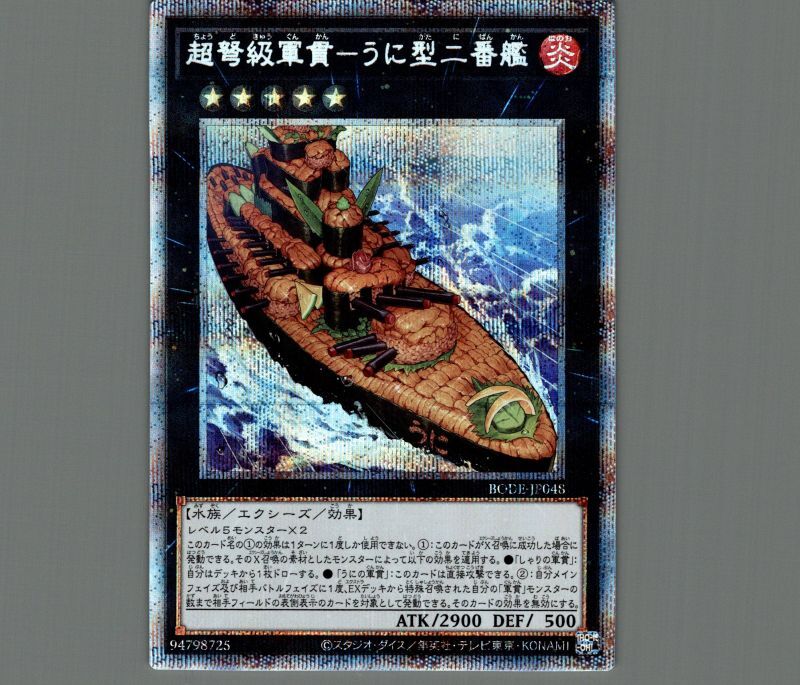 超弩級軍貫-うに型二番艦/プリズマティックシークレット【エクシーズ