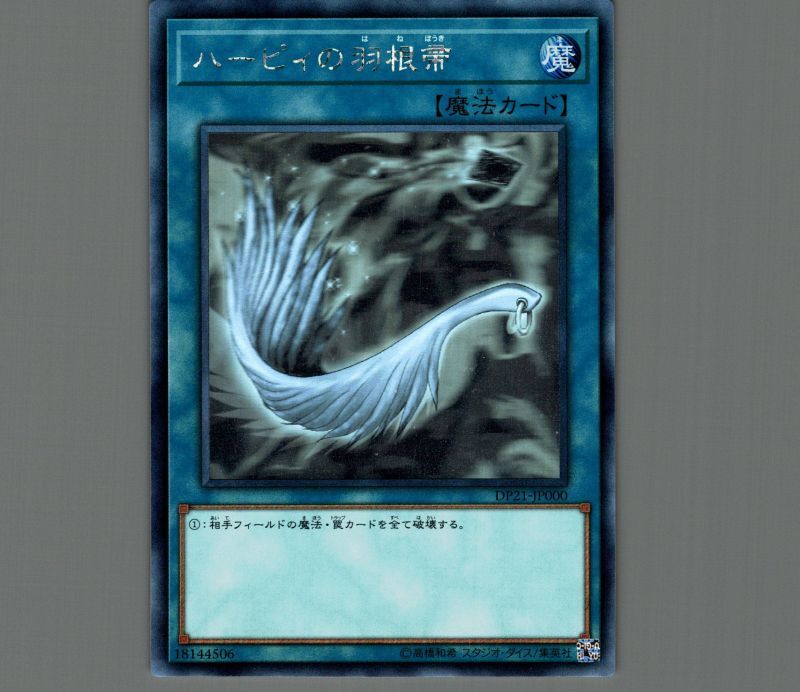 ハーピィの羽根帚/ホログラフィック【魔法】《DP21-JP000》 ハーピィの