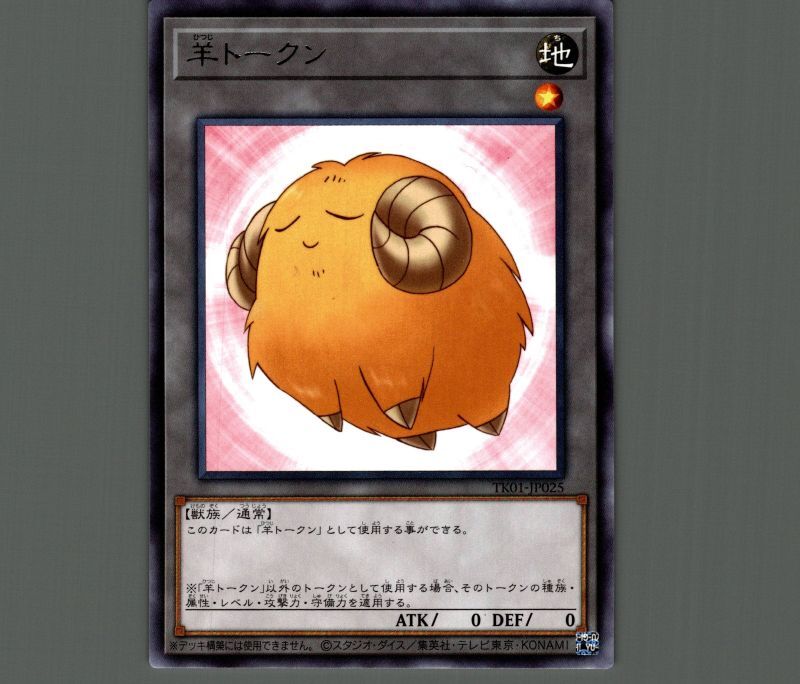 羊トークン(黄)/レア【トークン】《TK01-JP025》 ひつじトークン 販売