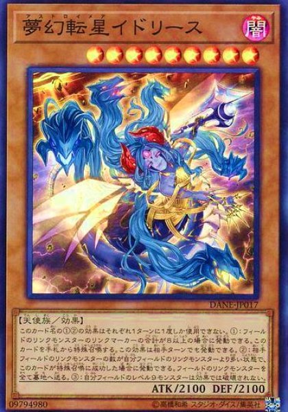 夢幻転星イドリース/スーパー【モンスター】《DANE-JP017》 デストロイ