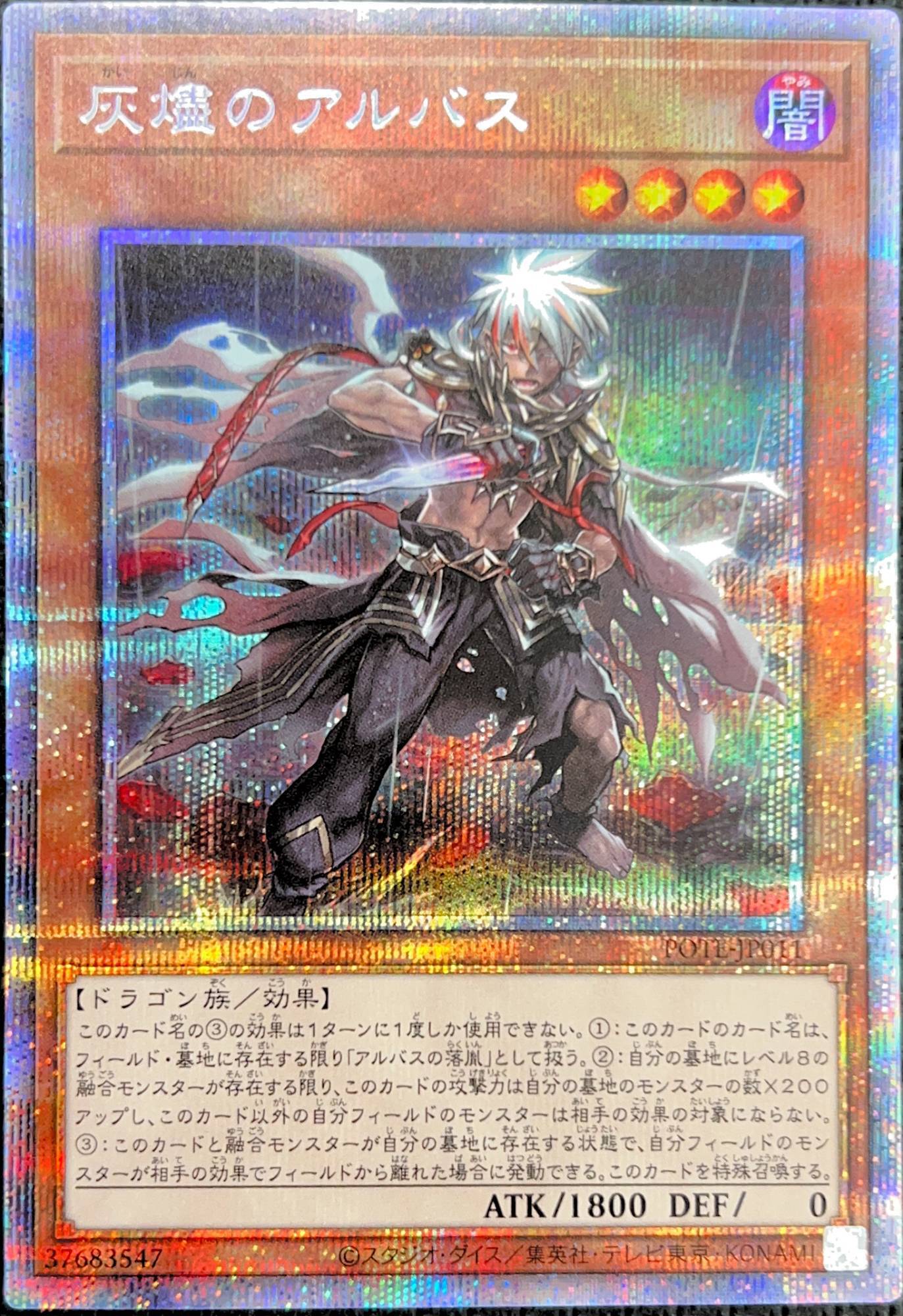 灰燼のアルバス/プリズマティックシークレット【モンスター】《POTE