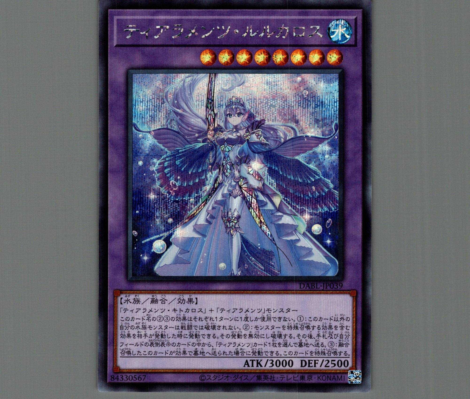 ティアラメンツ・ルルカロス/シークレット【融合】《DABL-JP039》 てぃ