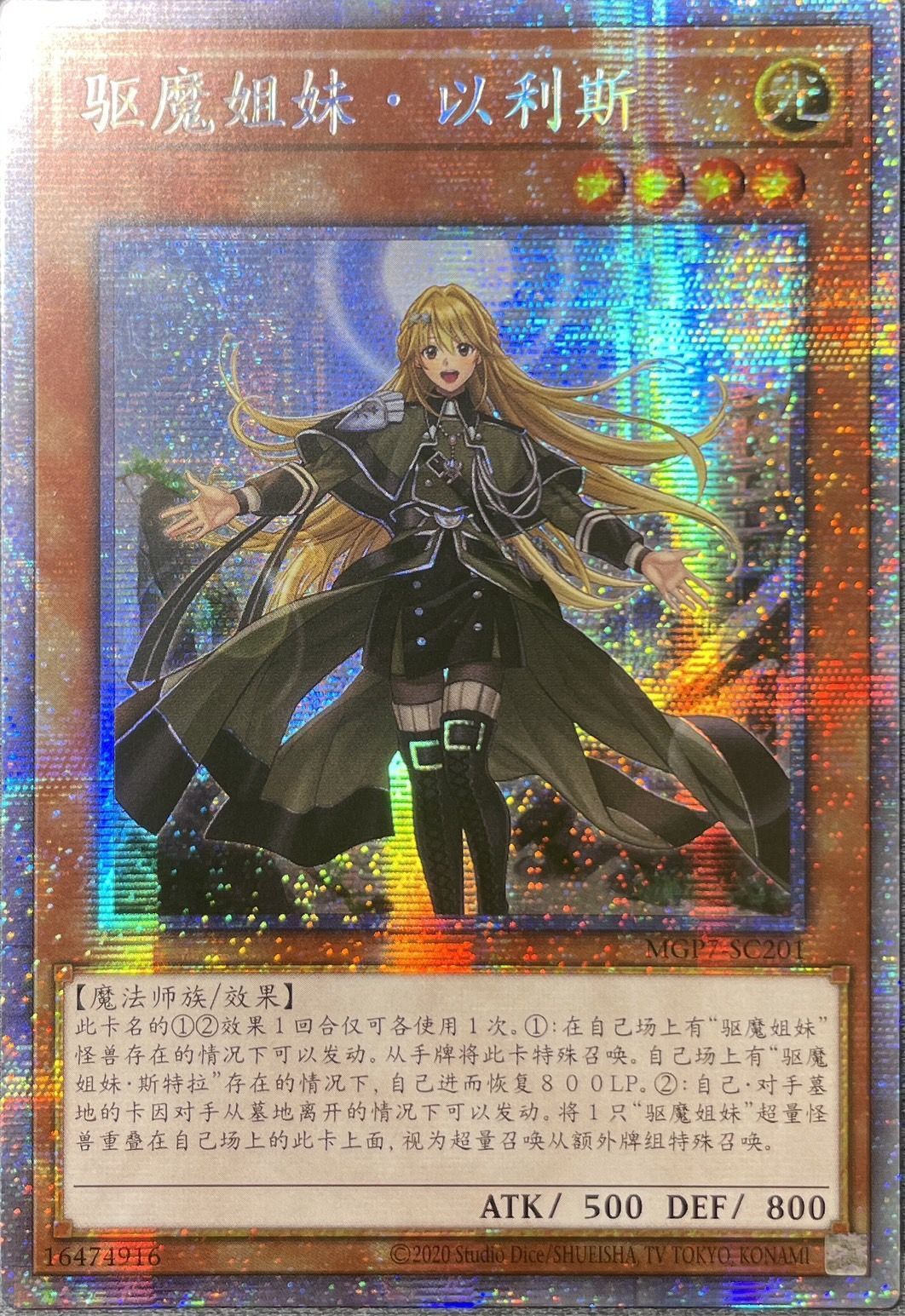 エクソシスターステラ/プリズマティックシークレット【モンスター