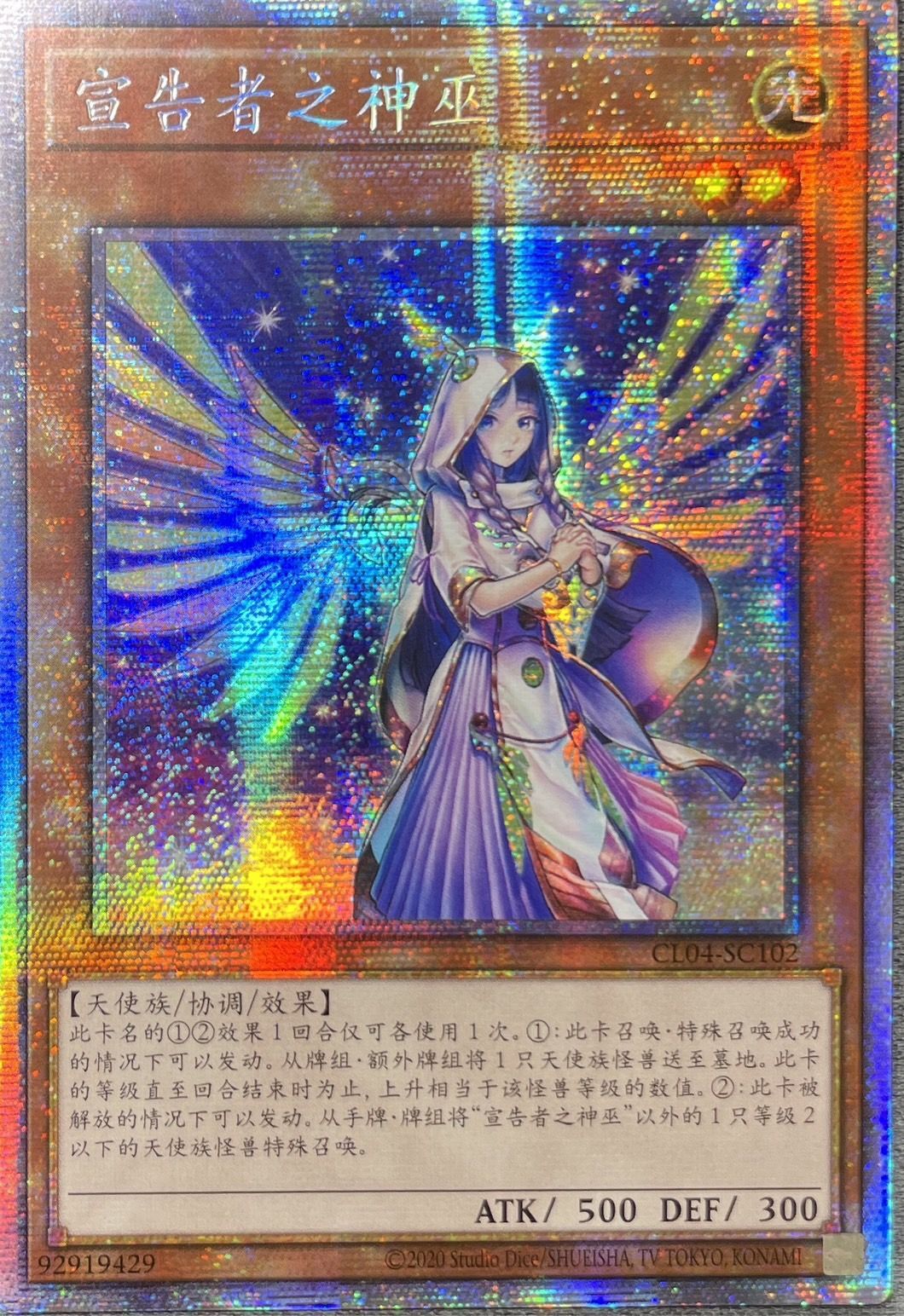 宣告者の神巫/プリズマティックシークレット【モンスター】《CL04