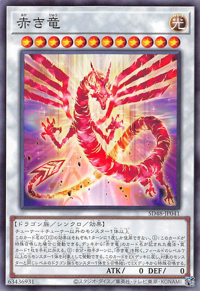 赤き竜/ノーマル【シンクロ】《SD48-JP041》 あかきりゅう 販売ページ