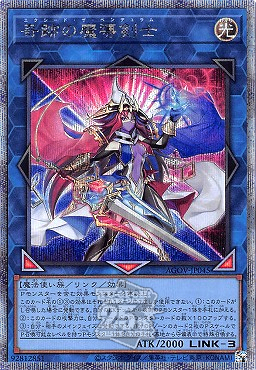 奇跡の魔導剣士/25thシークレット【リンク】《AGOV-JP045》 エクシード