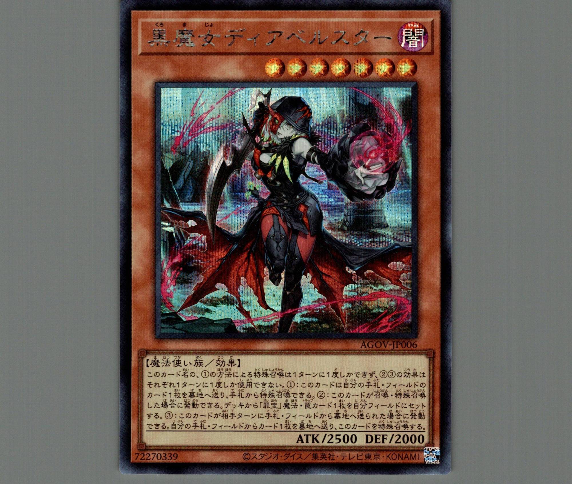 黒魔女ディアベルスター/シークレット【モンスター】《AGOV-JP006