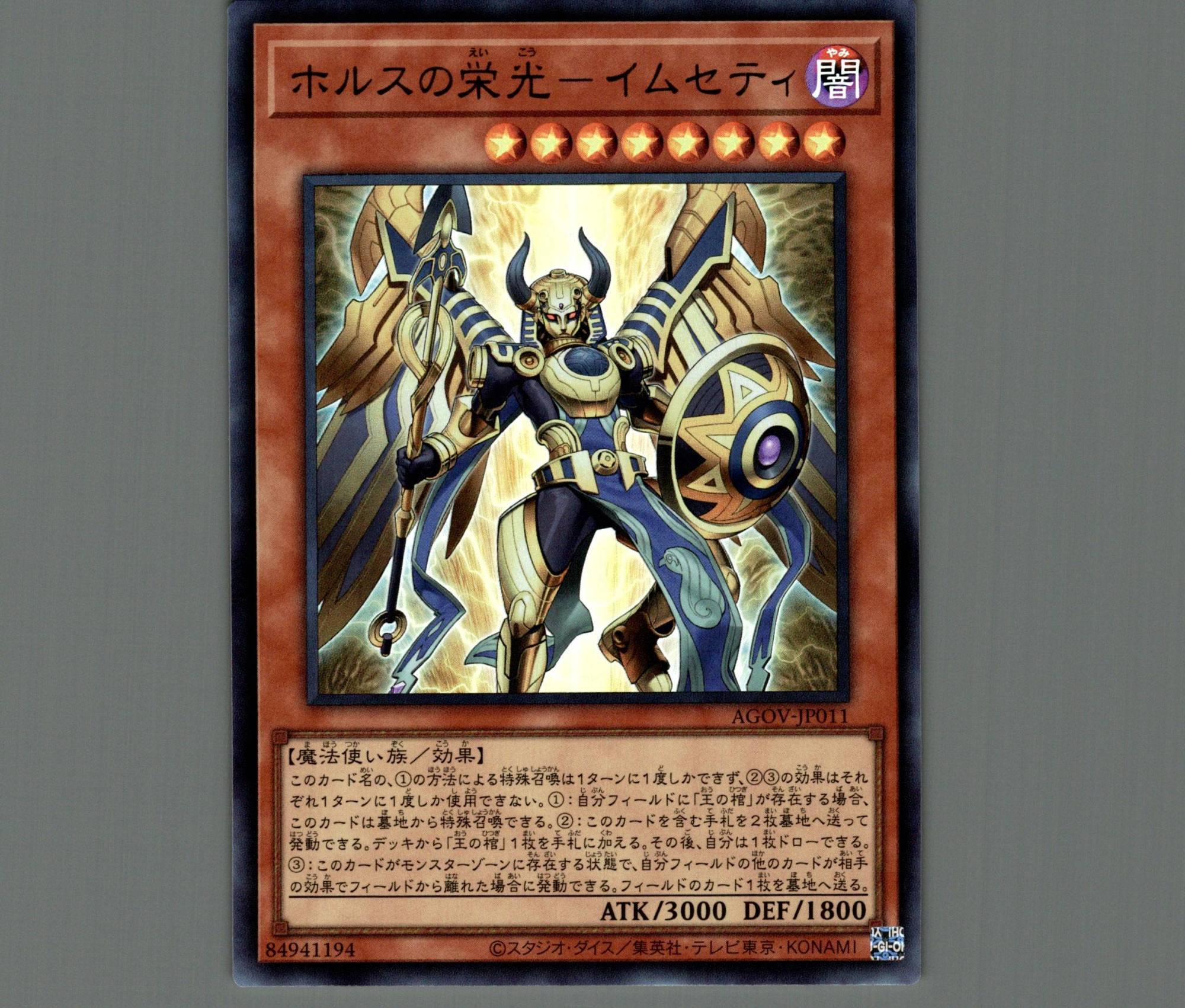 ホルスの栄光－イムセティ/ウルトラ【モンスター】《AGOV-JP011