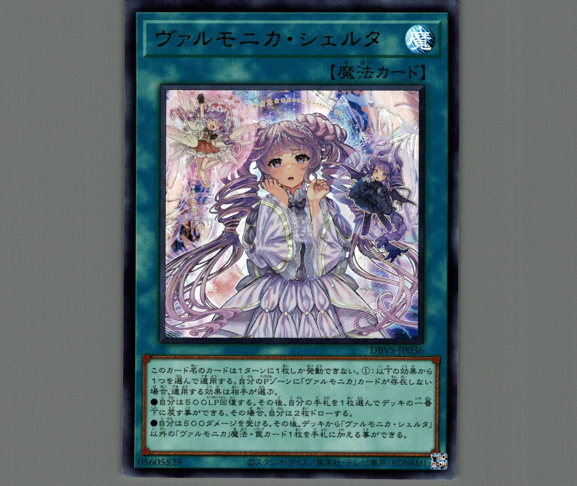 ヴァルモニカ・シェルタ/ウルトラ【魔法】《DBVS-JP036》 ヴァルモニカ