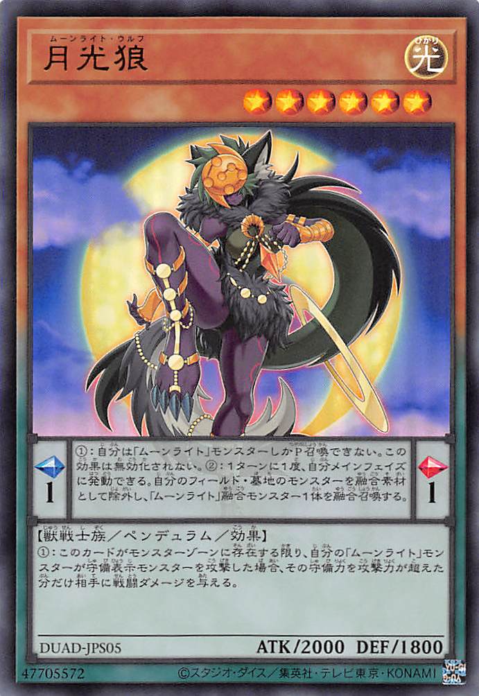 月光狼/ウルトラ【モンスター】《DUAD-JPS05》 むーんらいとうるふ