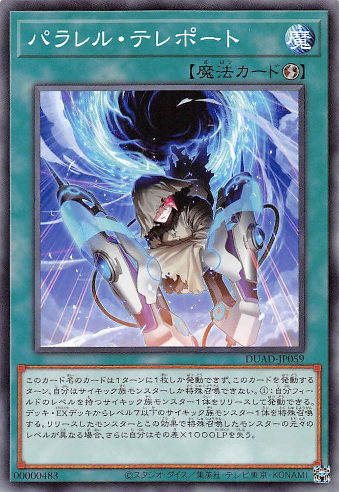パラレル・テレポート/ノーマル【魔法】《DUAD-JP059》 ぱられるてれぽ