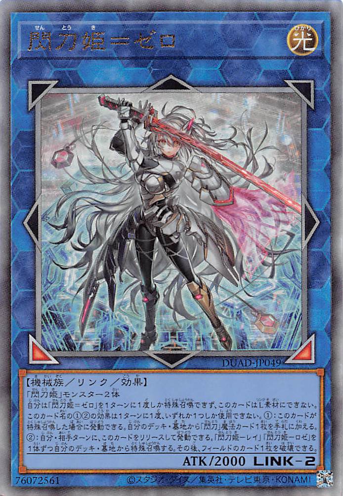 閃刀姫＝ゼロ/レリーフ【リンク】《DUAD-JP049》 せんとうきぜろ 販売