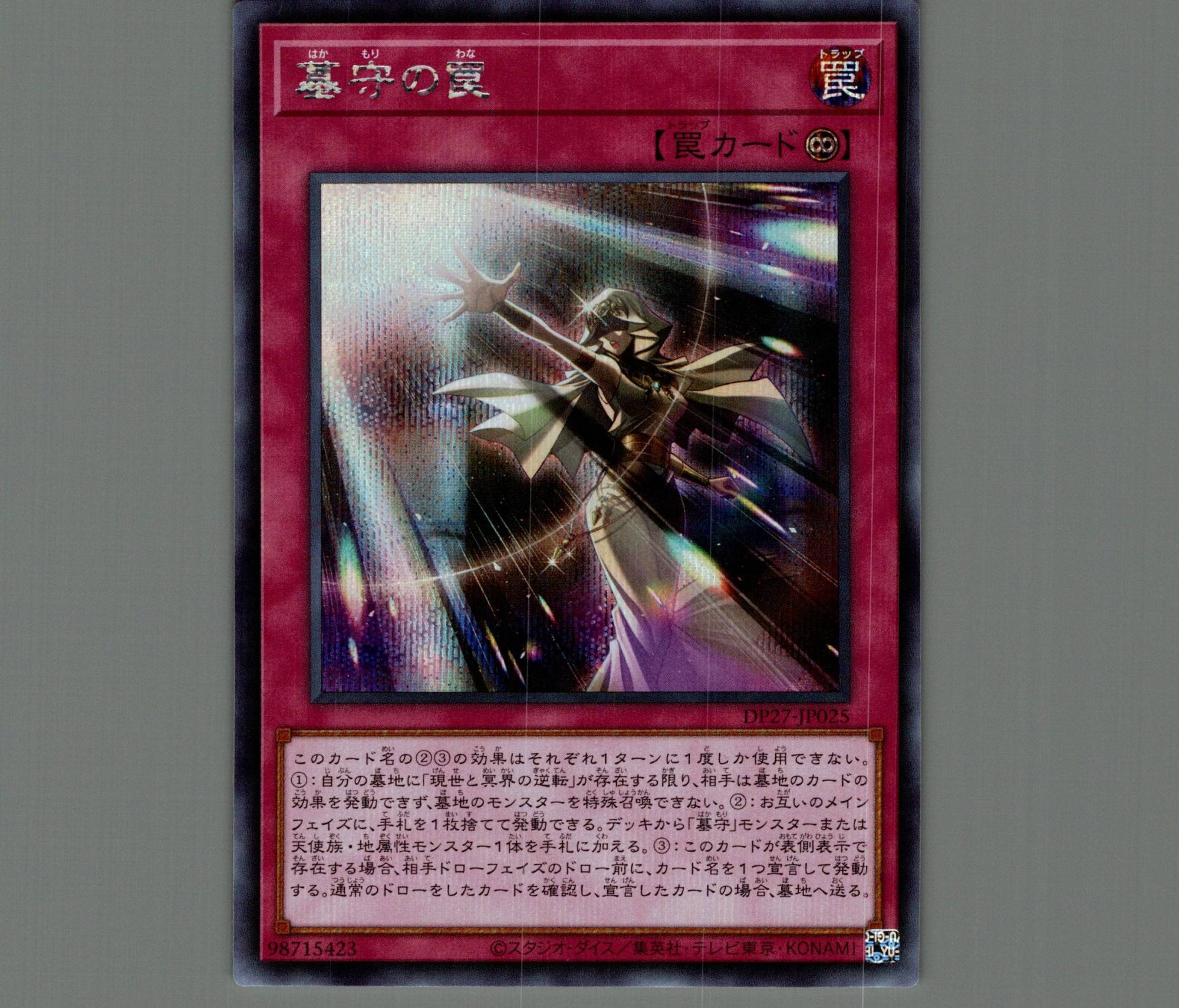 墓守の罠/シークレット【罠】《DP27-JP025》 はかもりのわな 販売