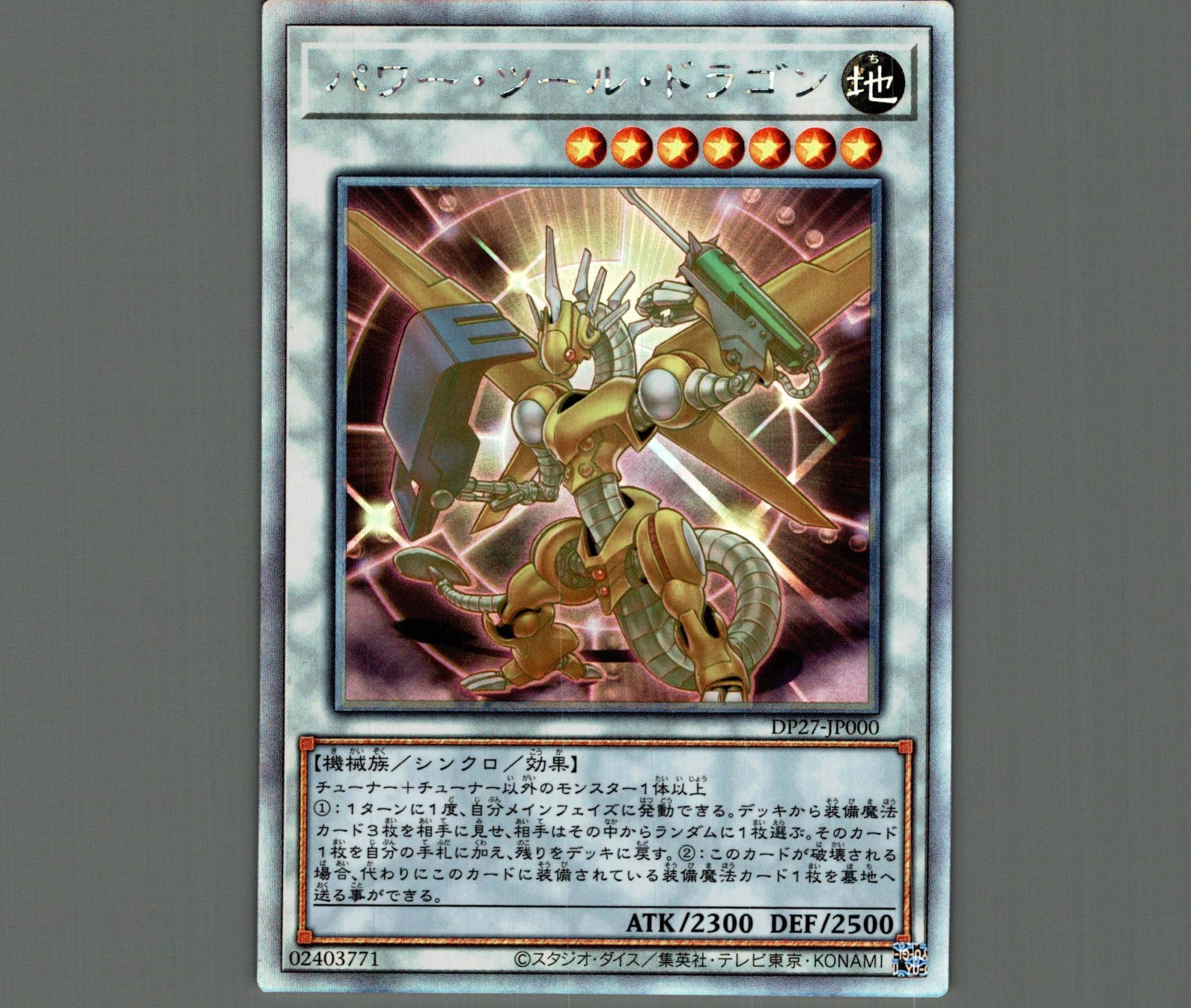 パワー・ツール・ドラゴン/ホログラフィック【シンクロ】《DP27-JP000