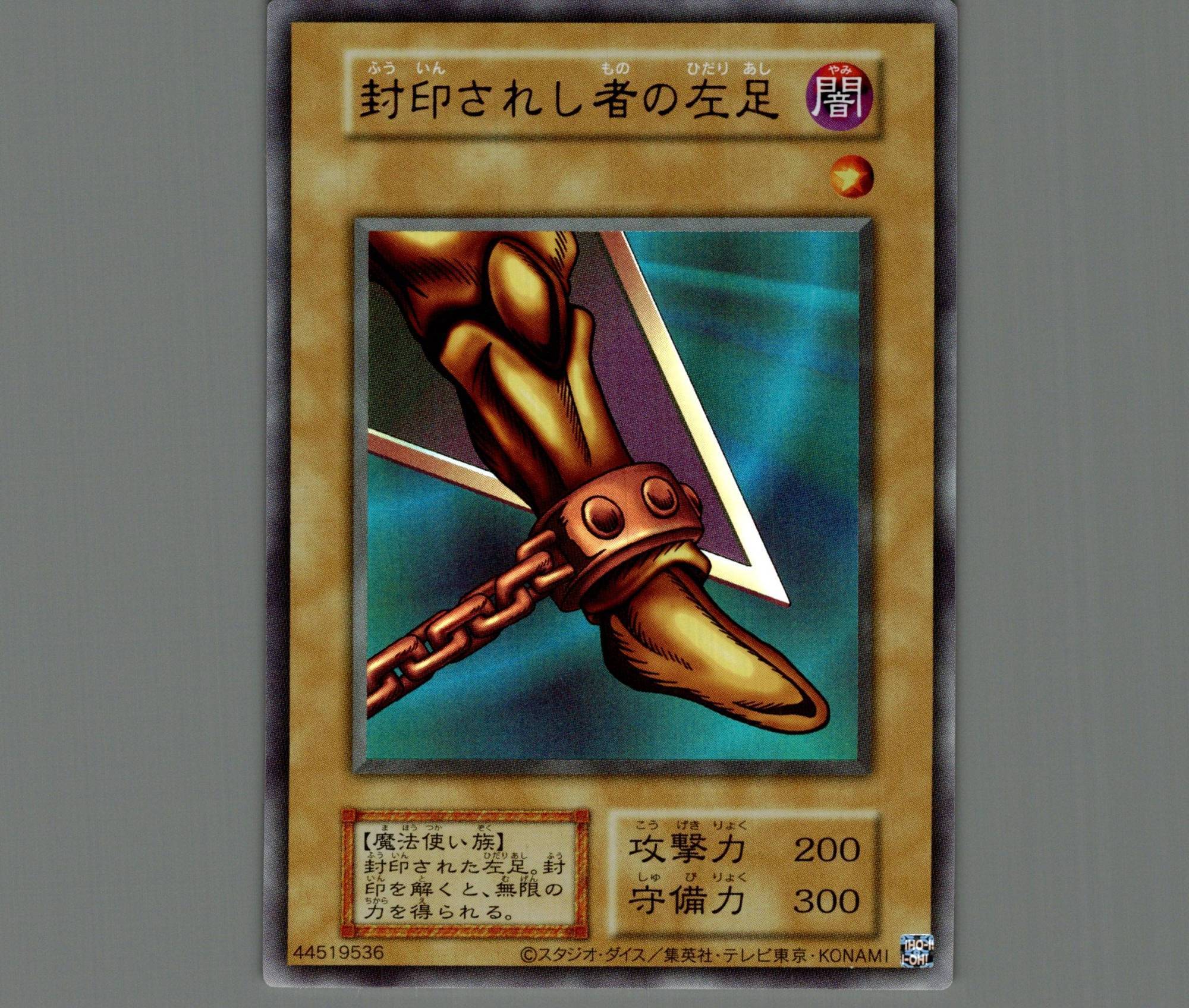 封印されし者の左足/ウルトラ【モンスター】《DP28再録》 ふういんされ