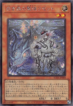 白き森の聖徒リゼット/シークレット【モンスター】《SUDA-JP008