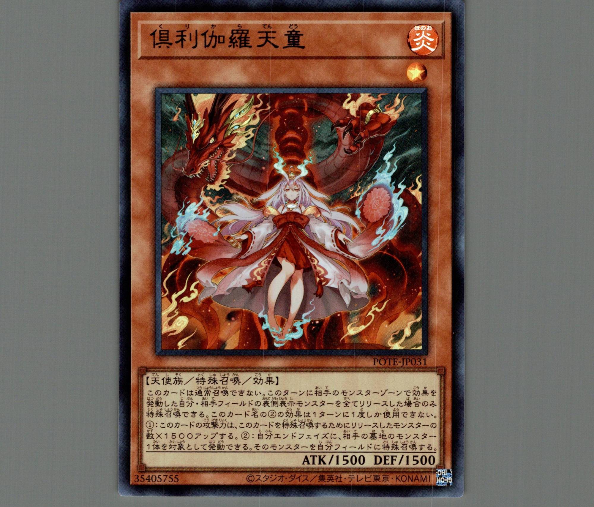 倶利伽羅天童/ウルトラ【モンスター】《POTE-JP031》 くりからてんどう