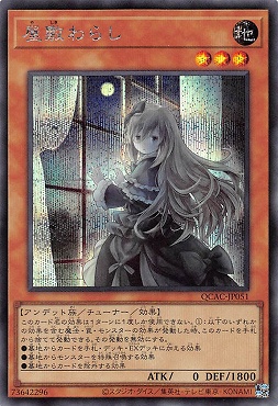 特価品〕屋敷わらし(イラスト違い)/シークレット【モンスター】《QCAC