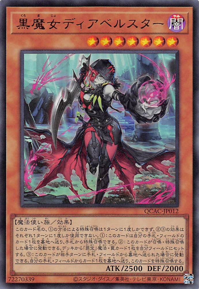 黒魔女ディアベルスター/ウルトラ【エクシーズ】《QCAC-JP012》 QCAC