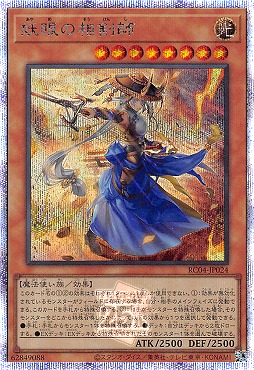 妖眼の相剣師/25thシークレット【モンスター】《RC04-JP024》 あやめの