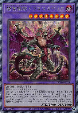 捕食植物ドラゴスタペリア/エクストラシークレット【融合】《RC04