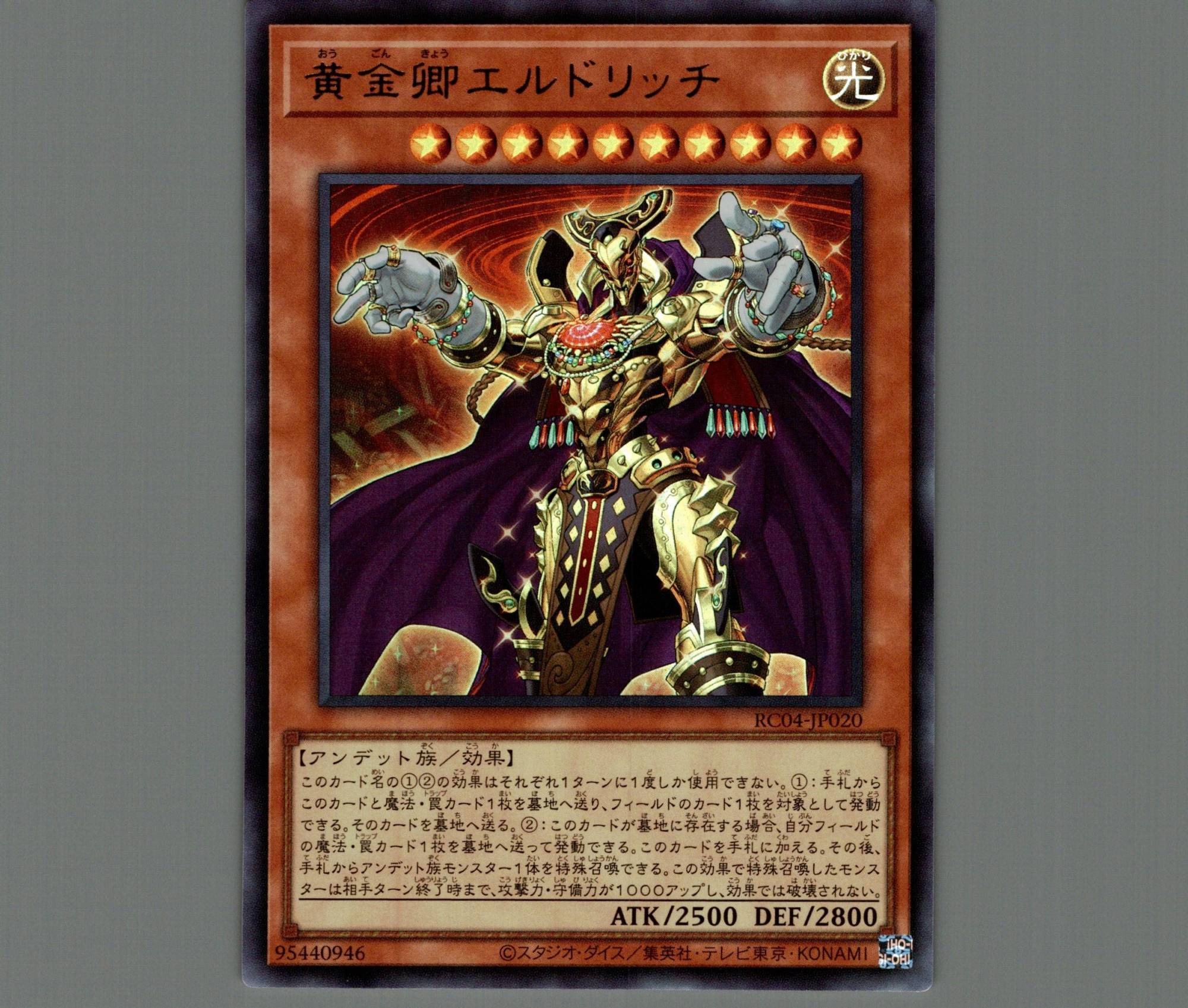 黄金卿エルドリッチ/ウルトラ【モンスター】《RC04-JP020》 おうごん