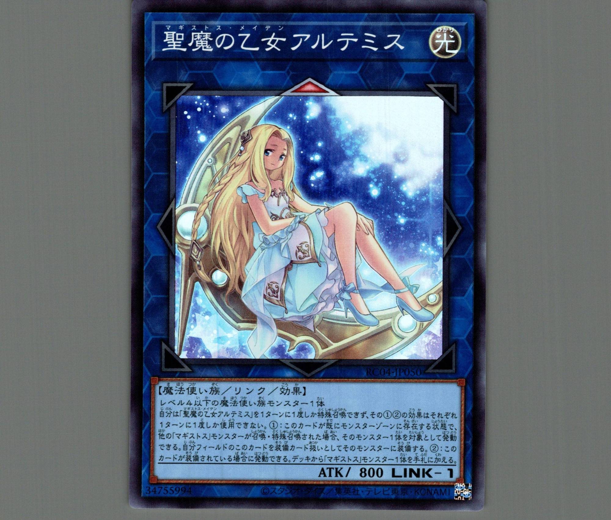 聖魔の乙女アルテミス/スーパー【リンク】《RC04-JP050》 マギストス