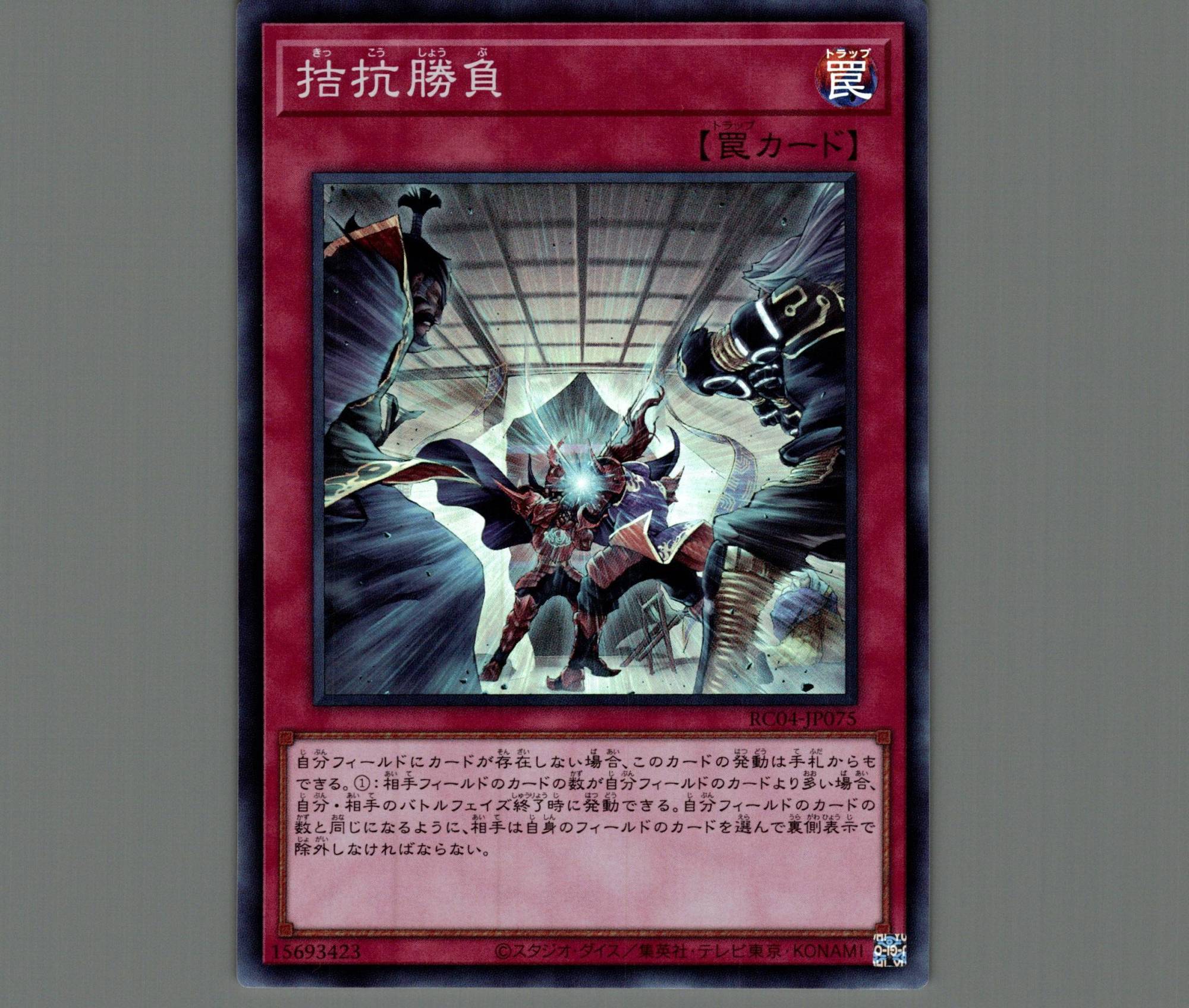 拮抗勝負/スーパー【罠】《RC04-JP075》 きっこうしょうぶ 販売ページ