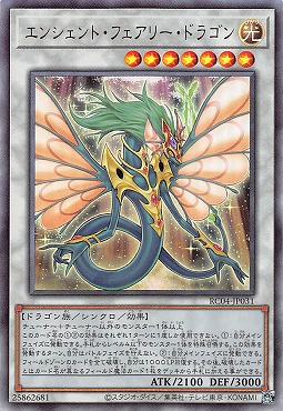 エンシェント・フェアリー・ドラゴン/レリーフ【シンクロ】《RC04