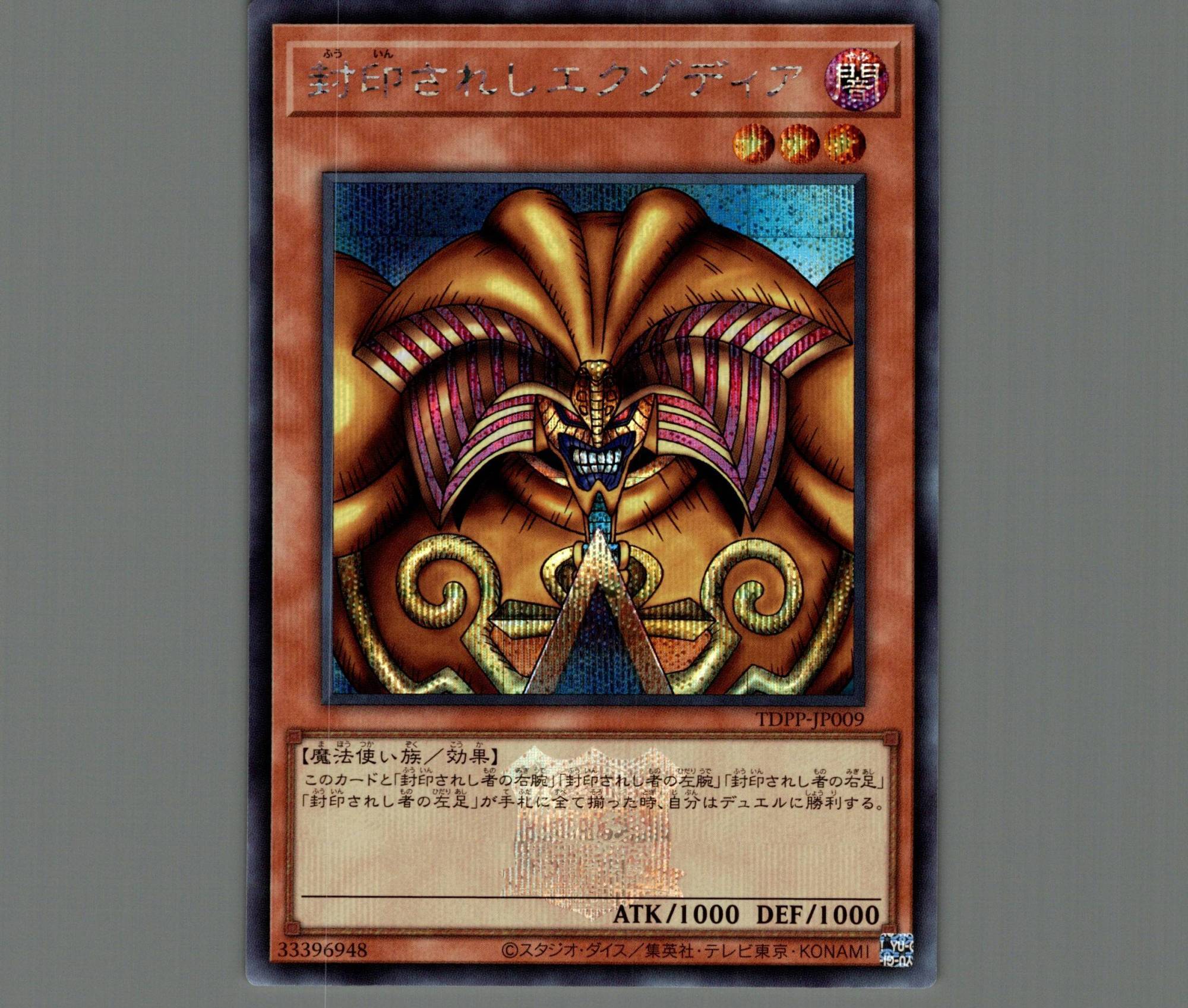 封印されしエクゾディア/シークレット(ロゴあり)【モンスター】《TDPP