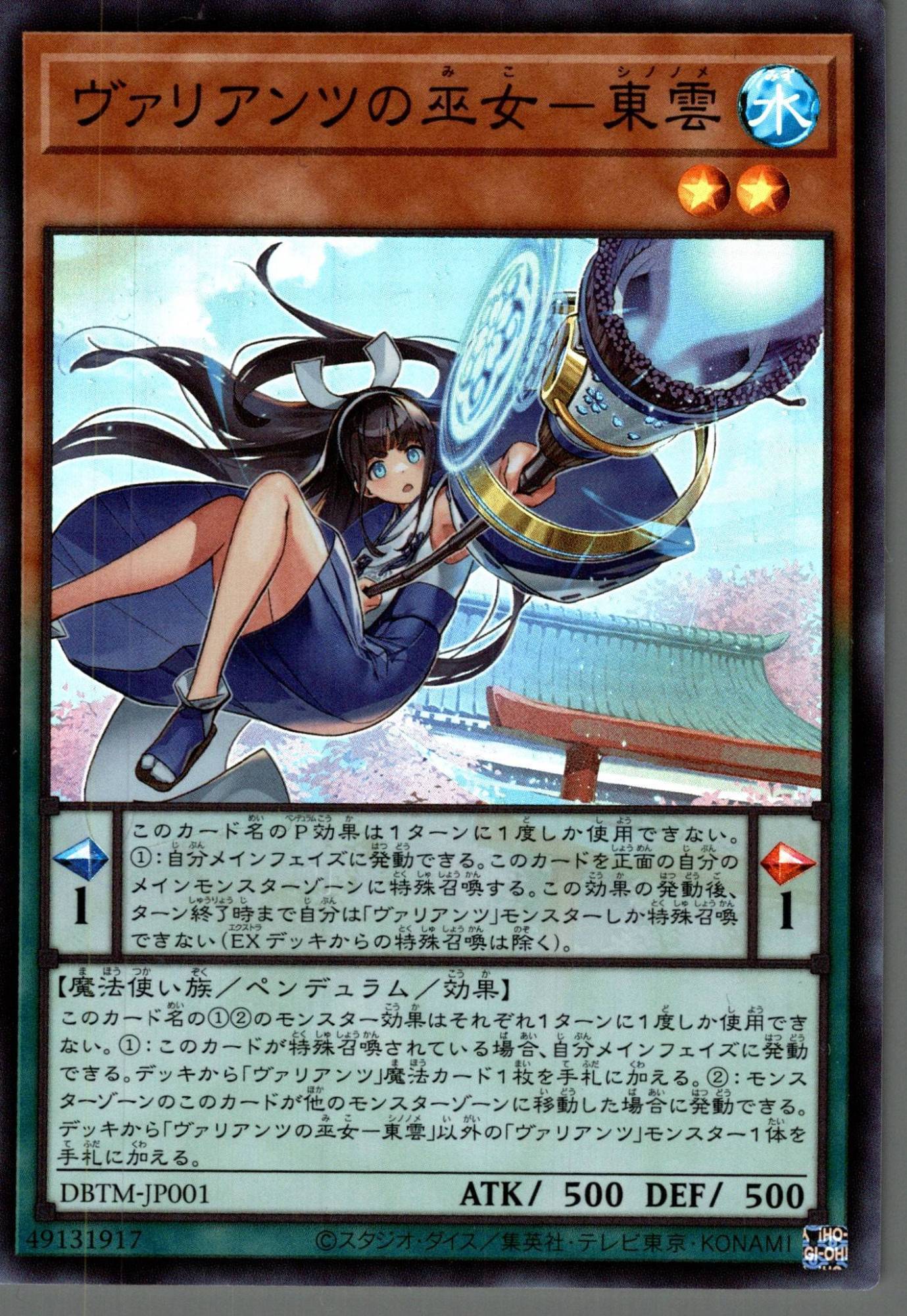 ヴァリアンツの巫女－東雲/スーパー【モンスター】《DBTM-JP001