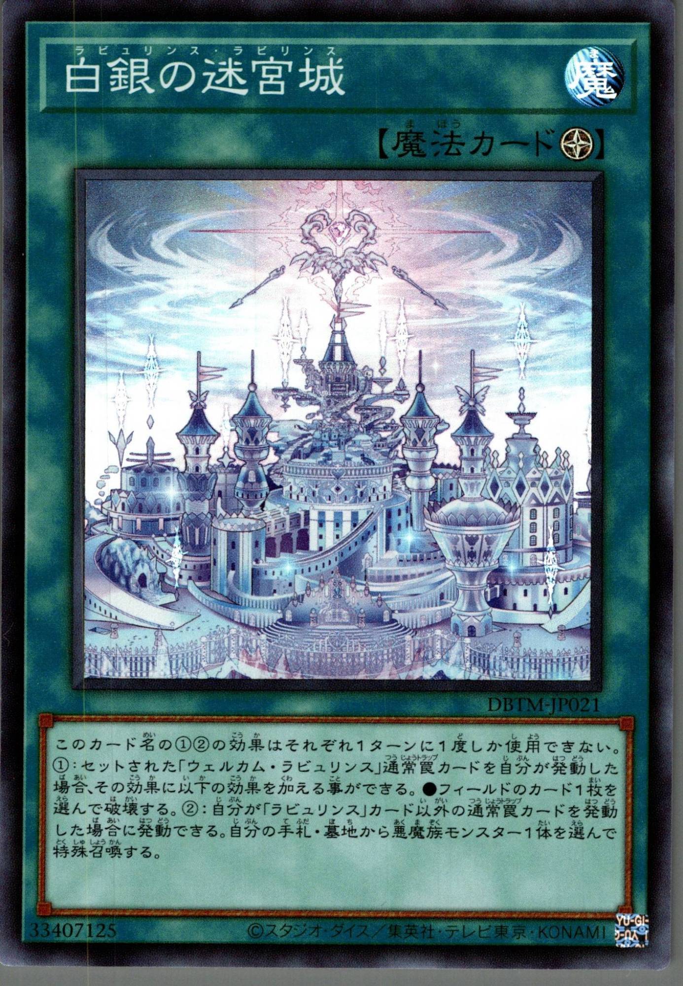 白銀の迷宮城/スーパー【魔法】《DBTM-JP021》 ラビュリンス