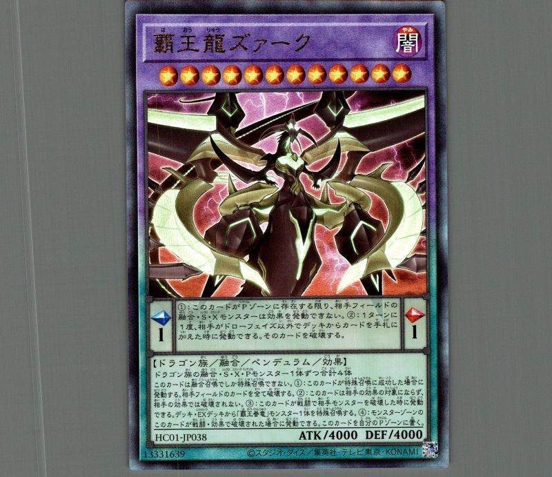 覇王龍ズァーク/レリーフ【融合】《HC01-JP038》 はおうりゅうズァーク