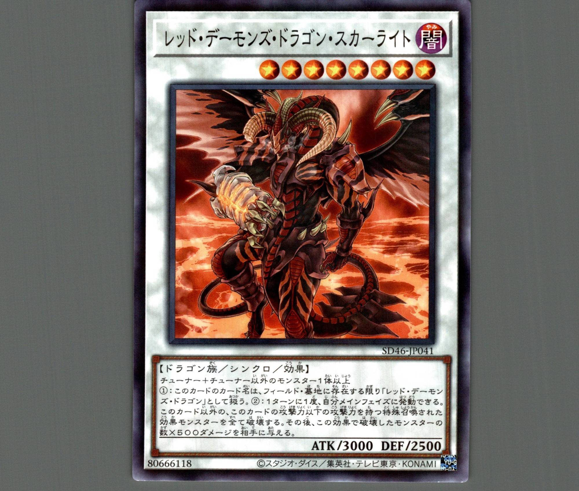 レッド・デーモンズ・ドラゴン・スカーライト/ノーマルパラレル